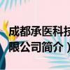 成都承医科技有限公司（关于成都承医科技有限公司简介）