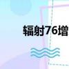  辐射76增加了私人世界但要花很多钱