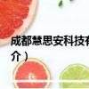 成都慧思安科技有限公司（关于成都慧思安科技有限公司简介）