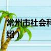 常州市社会科学院（关于常州市社会科学院介绍）