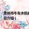 常州市牛车水机械有限公司（关于常州市牛车水机械有限公司介绍）
