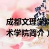 成都文理学院美术学院（关于成都文理学院美术学院简介）
