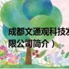 成都文通观科技发展有限公司（关于成都文通观科技发展有限公司简介）