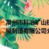 常州市科冶矿山机械制造有限公司（关于常州市科冶矿山机械制造有限公司介绍）
