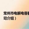 常州市电解电容器有限公司（关于常州市电解电容器有限公司介绍）