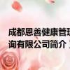 成都恩善健康管理咨询有限公司（关于成都恩善健康管理咨询有限公司简介）