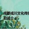 成都成川文化传播有限公司（关于成都成川文化传播有限公司简介）