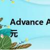 Advance Auto Parts预计每股盈利2.22美元 