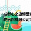 成都心之旅博爱宠物医院有限公司（关于成都心之旅博爱宠物医院有限公司简介）