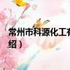 常州市科源化工有限公司（关于常州市科源化工有限公司介绍）