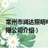 常州市润达照明电器有限公司（关于常州市润达照明电器有限公司介绍）