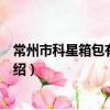 常州市科星箱包有限公司（关于常州市科星箱包有限公司介绍）