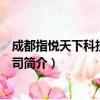 成都指悦天下科技有限公司（关于成都指悦天下科技有限公司简介）