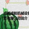 成都成航机械设备租赁有限公司（关于成都成航机械设备租赁有限公司简介）