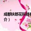 成都扶郎花科技有限公司（关于成都扶郎花科技有限公司简介）
