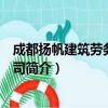 成都扬帆建筑劳务有限公司（关于成都扬帆建筑劳务有限公司简介）