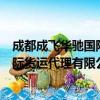 成都成飞华驰国际货运代理有限公司（关于成都成飞华驰国际货运代理有限公司简介）