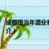 成都想当年酒业有限公司（关于成都想当年酒业有限公司简介）
