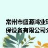 常州市盛源鸿业环保设备有限公司（关于常州市盛源鸿业环保设备有限公司介绍）