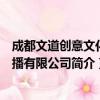 成都文道创意文化传播有限公司（关于成都文道创意文化传播有限公司简介）