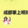 成都掌上明珠家具（关于成都掌上明珠家具简介）