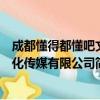 成都懂得都懂吧文化传媒有限公司（关于成都懂得都懂吧文化传媒有限公司简介）