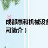 成都惠和机械设备有限公司（关于成都惠和机械设备有限公司简介）