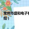 常州市盛和电子有限公司（关于常州市盛和电子有限公司介绍）