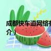 成都快车道网络有限公司（关于成都快车道网络有限公司简介）
