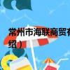 常州市海联商贸有限公司（关于常州市海联商贸有限公司介绍）