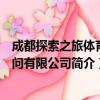 成都探索之旅体育顾问有限公司（关于成都探索之旅体育顾问有限公司简介）