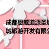 成都恩威道源圣城旅游开发有限公司（关于成都恩威道源圣城旅游开发有限公司简介）