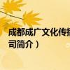 成都成广文化传播有限公司（关于成都成广文化传播有限公司简介）