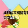 成都成实钢管有限责任公司（关于成都成实钢管有限责任公司简介）