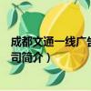 成都文通一线广告有限公司（关于成都文通一线广告有限公司简介）