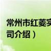 常州市红菱实业公司（关于常州市红菱实业公司介绍）