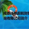 成都扬帆起航财务咨询有限公司（关于成都扬帆起航财务咨询有限公司简介）