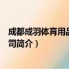 成都成羽体育用品有限公司（关于成都成羽体育用品有限公司简介）
