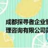成都探寻者企业管理咨询有限公司（关于成都探寻者企业管理咨询有限公司简介）