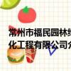 常州市福民园林绿化工程有限公司（关于常州市福民园林绿化工程有限公司介绍）