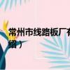 常州市线路板厂有限公司（关于常州市线路板厂有限公司介绍）