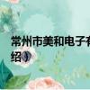 常州市美和电子有限公司（关于常州市美和电子有限公司介绍）
