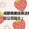 成都惠美佳保洁有限责任公司（关于成都惠美佳保洁有限责任公司简介）