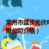 常州市盛步光伏电力有限公司（关于常州市盛步光伏电力有限公司介绍）