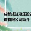 成都成缸液压设备制造有限公司（关于成都成缸液压设备制造有限公司简介）