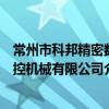常州市科邦精密数控机械有限公司（关于常州市科邦精密数控机械有限公司介绍）