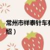 常州市祥泰针车有限公司（关于常州市祥泰针车有限公司介绍）