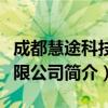 成都慧途科技有限公司（关于成都慧途科技有限公司简介）