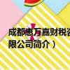 成都惠万嘉财税咨询有限公司（关于成都惠万嘉财税咨询有限公司简介）