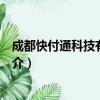 成都快付通科技有限公司（关于成都快付通科技有限公司简介）